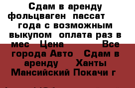Сдам в аренду фольцваген- пассат 2015 года с возможным выкупом .оплата раз в мес › Цена ­ 1 100 - Все города Авто » Сдам в аренду   . Ханты-Мансийский,Покачи г.
